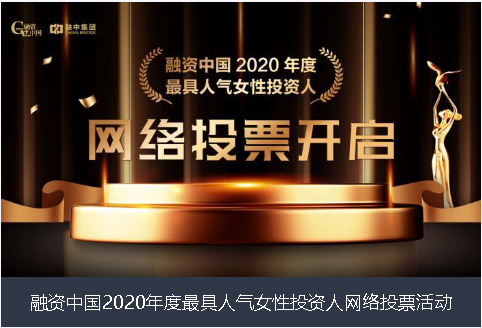 广元市融资中国2020年度最具人气女性投资人网络投票活动