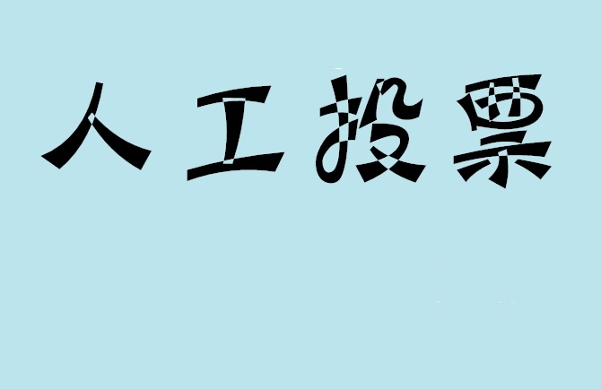 广元市如何有效地进行微信拉票？