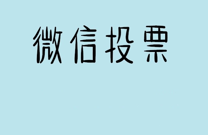 广元市微信投票怎么快速涨票,微信里面怎么投票