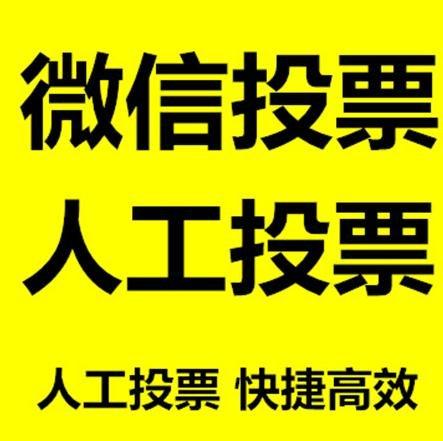 广元市微信拉票的常见形式有哪些？